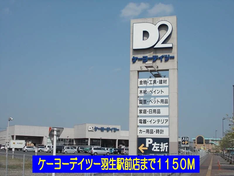ケーヨーデイツー羽生駅前店まで1150m