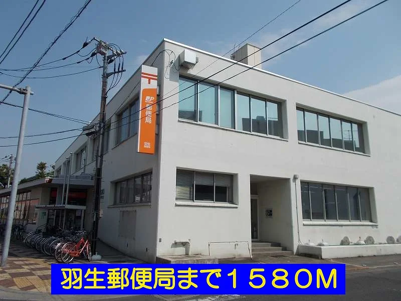 羽生郵便局まで1580m