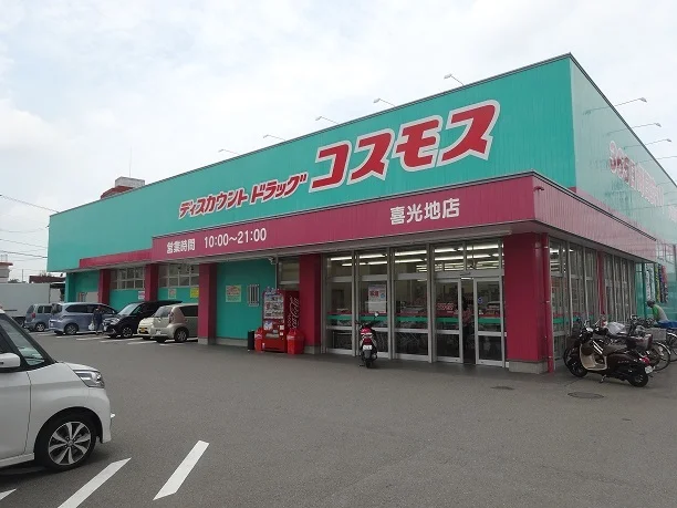 コスモス喜光地店様まで290m