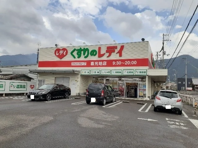 レディ薬局喜光地店様まで140m
