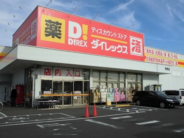 ダイレックス明神店まで550m