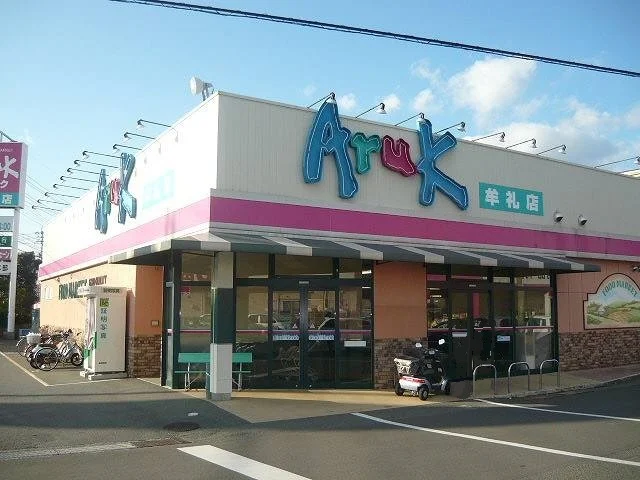 アルク牟礼店まで650m