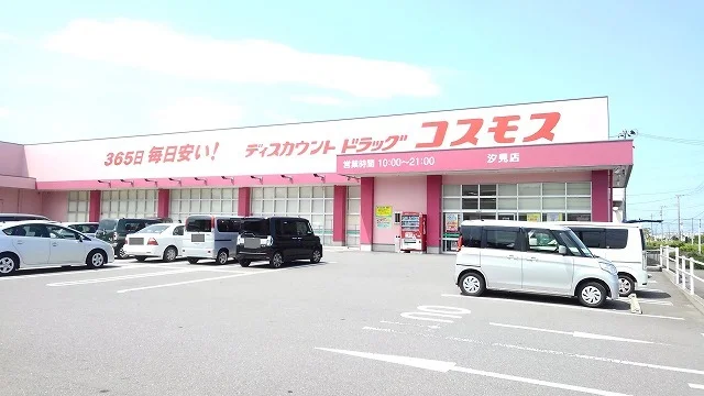 コスモス　汐見店まで800m