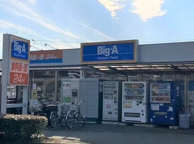 ビッグ・エー 西上尾店まで2010m