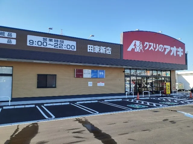 クスリのアオキ黒部田家新店まで450m