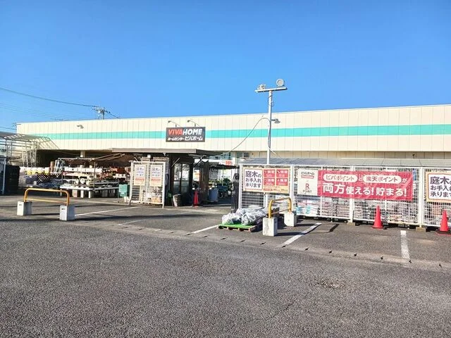ビバホームまで600m
