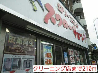 クリーニング店まで210m