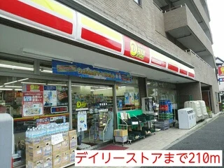 デイリーストアまで210m