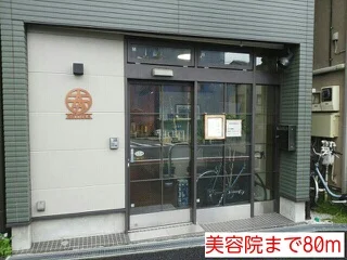 美容院まで80m