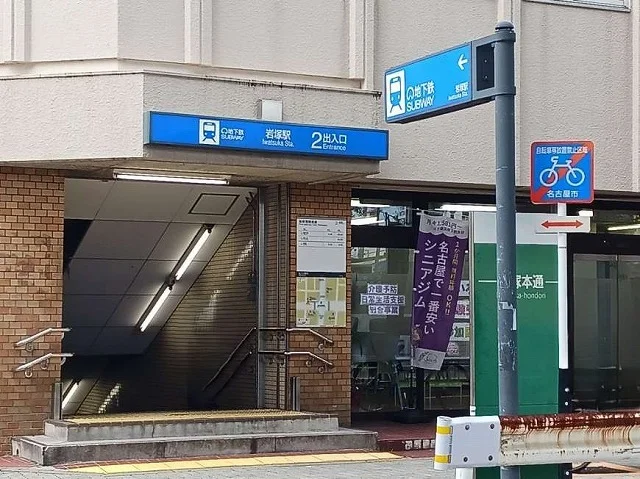 地下鉄東山線　岩塚駅まで850m