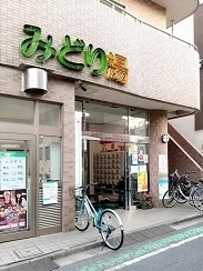 みどり湯まで405m