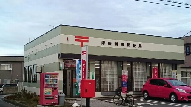 津軽新城郵便局まで850m