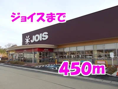 ジョイスまで450m