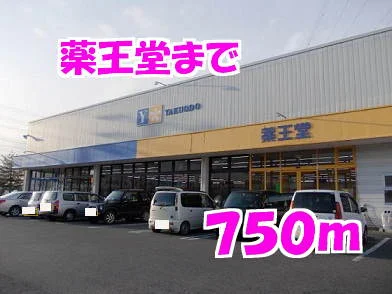 薬王堂まで750m