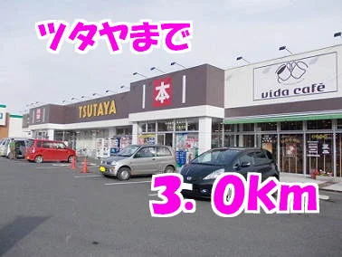 ツタヤまで3000m