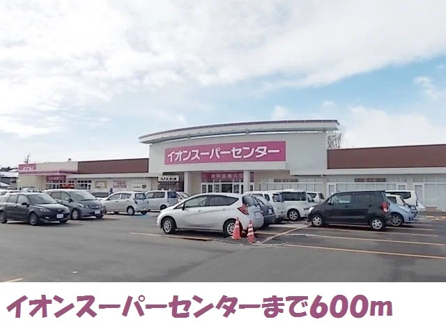 イオンスーパーセンターまで600m