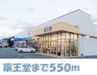 薬王堂水沢桜屋敷店まで550m