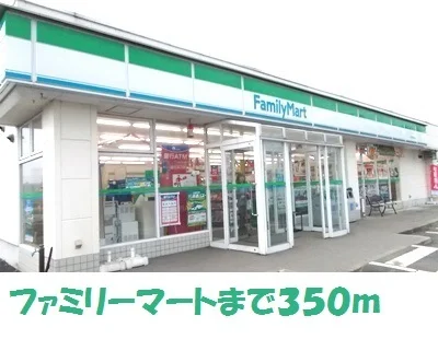 ファミリーマート奥州桜屋敷店まで350m
