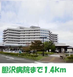 胆沢病院まで1400m