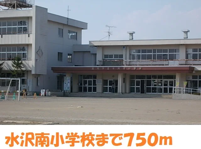 水沢南小学校まで750m