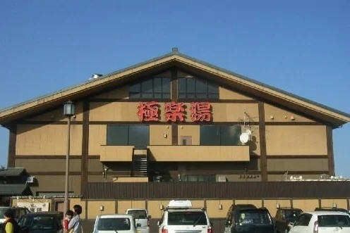 極楽湯八戸店まで700m