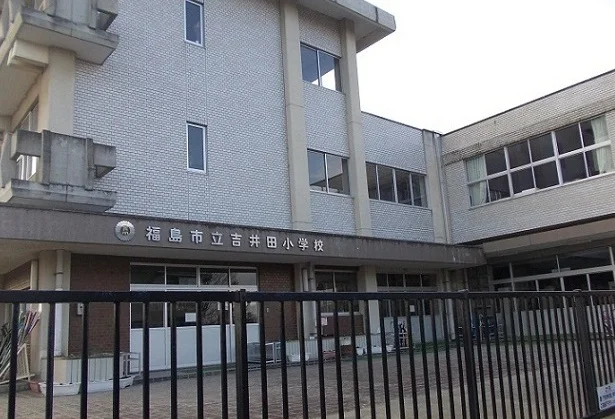 福島市立吉井田小学校まで1400m