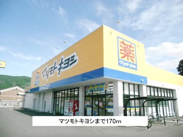 マツモトキヨシまで170m