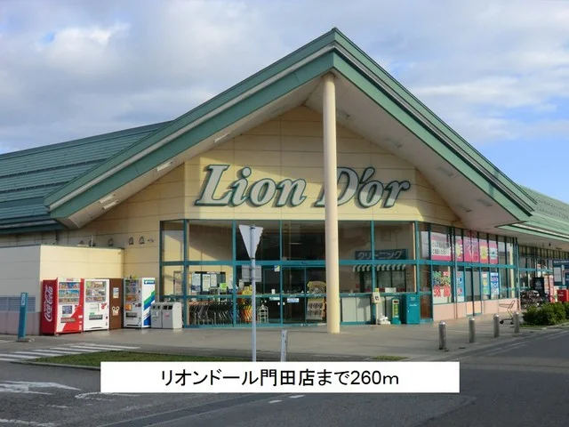 リオンドール門田店まで260m