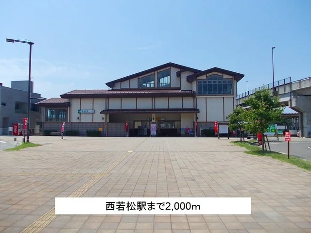 西若松駅まで2000m