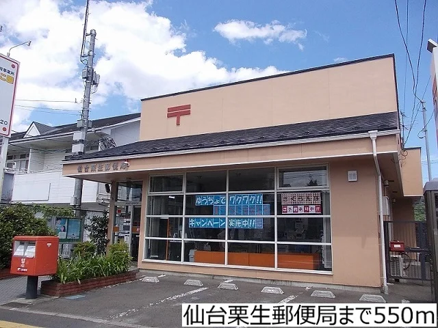 仙台栗生郵便局まで550m