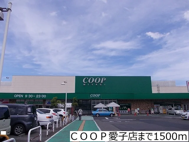 ＣＯＯＰ愛子店まで1500m