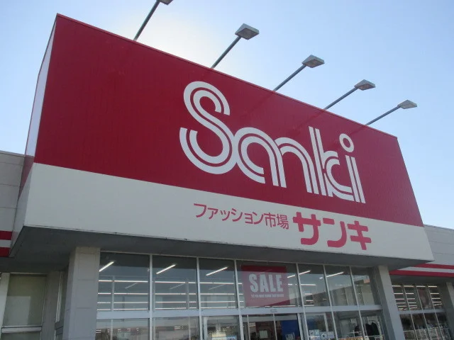 サンキ 鹿沼店まで1100m