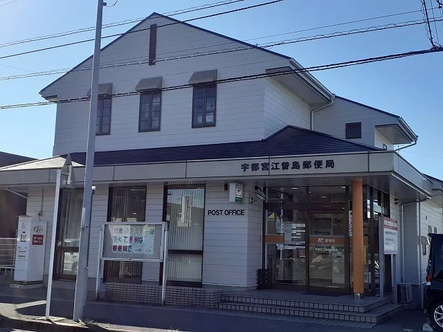 宇都宮江曽島郵便局まで350m