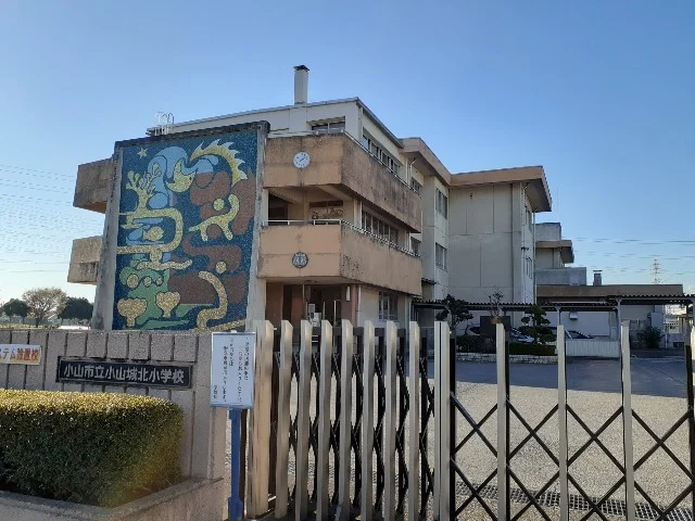 小山市立小山城北小学校まで120m