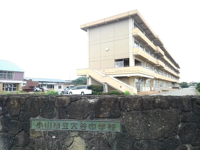 小山市立大谷中学校まで900m