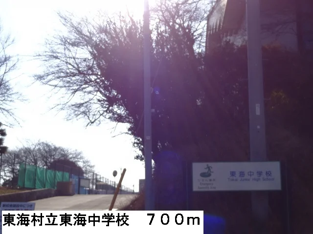 東海村立東海中学校まで700m