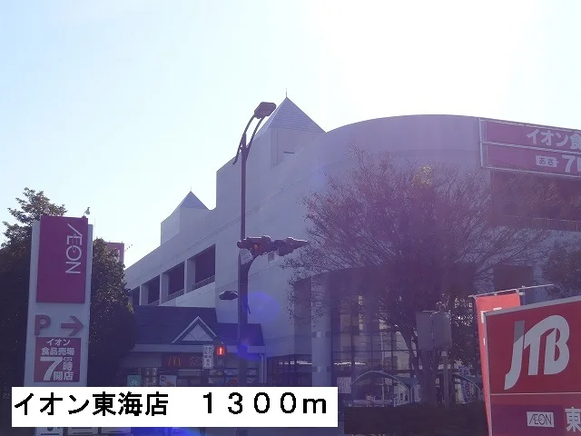 イオン東海店まで1300m