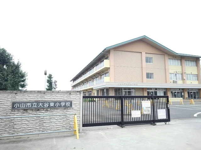 小山市立大谷東小学校まで600m