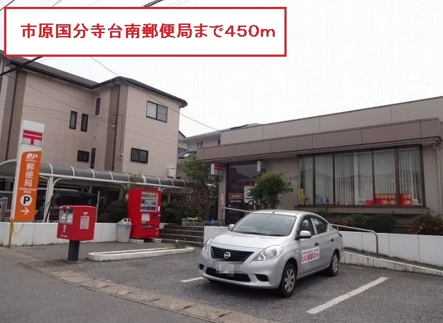 市原国分寺台南郵便局まで450m