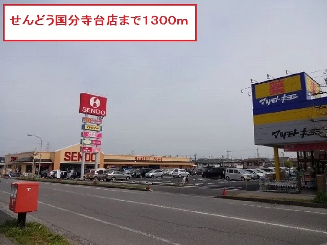 せんどう国分寺台店まで1300m