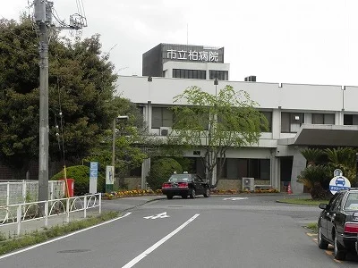 市立柏病院まで1700m