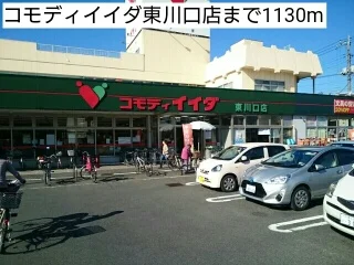 コモディイイダ東川口店まで1130m
