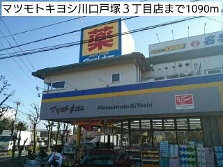 マツモトキヨシ川口戸塚３丁目店まで1090m