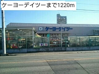 ケーヨーデイツーまで1220m