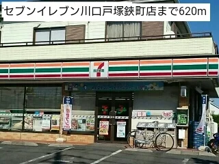 セブンイレブン川口戸塚鋏町店まで620m