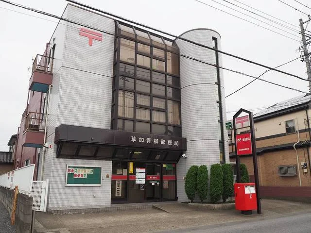 草加青柳郵便局まで1200m
