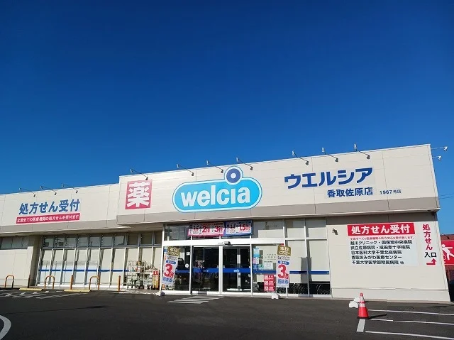 ウエルシア香取佐原店まで2500m
