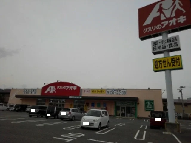 クスリのアオキ篠ノ井店まで950m