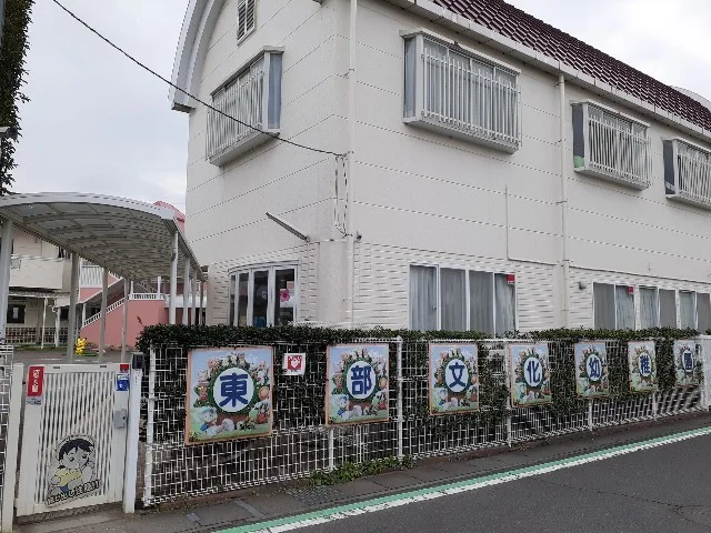 東部文化幼稚園まで550m