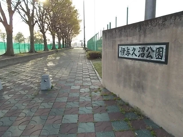 伊与久沼公園まで700m